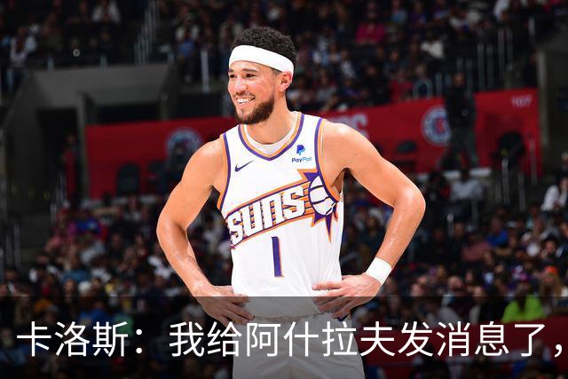 卡洛斯：我给阿什拉夫发消息了，让他踢巴西的时候别那么卖力