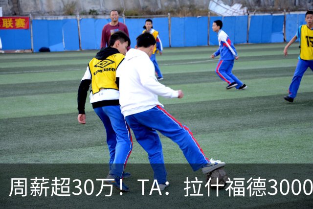 周薪超30万！TA：拉什福德3000万买断条款于昨日到期，巴萨未买断