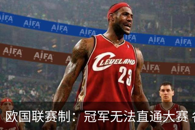 欧国联赛制：冠军无法直通大赛 各联赛存升降级