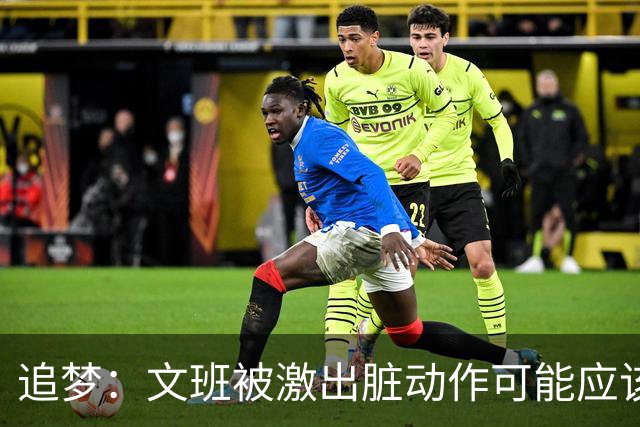 追梦：文班被激出脏动作可能应该被停赛两场 但NBA宽恕了他！