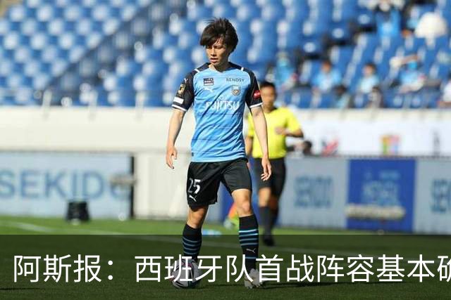 阿斯报：西班牙队首战阵容基本确定，费兰、奥亚萨瓦尔在列