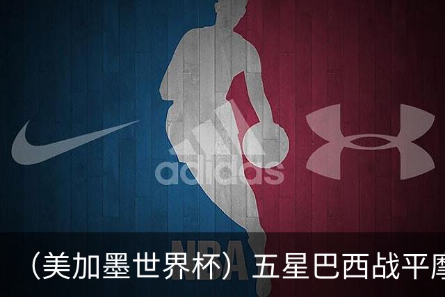 （美加墨世界杯）五星巴西战平摩洛哥 圣保罗球迷仍充满信心
