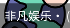非凡娱乐，非凡娱乐官网，非凡娱乐app，非凡娱乐h5