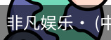 非凡娱乐，非凡娱乐官网，非凡娱乐app，非凡娱乐h5